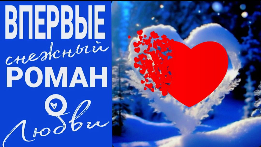 СНЕЖНЫЙ МУЗЫКАЛЬНЫЙ РОМАН