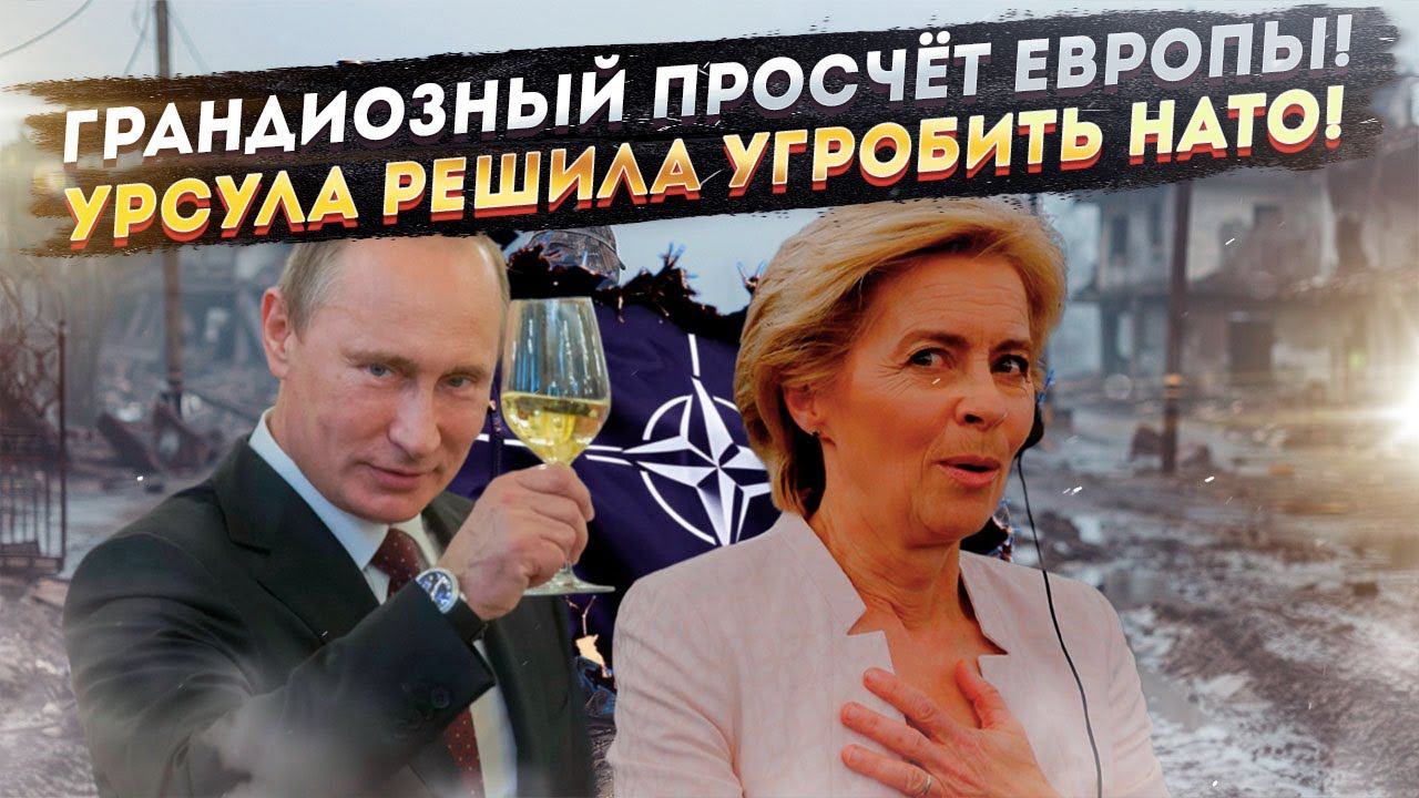 В Кремле ликуют и пьют шампанское! НАТО будет развалено руками Урсулочки!