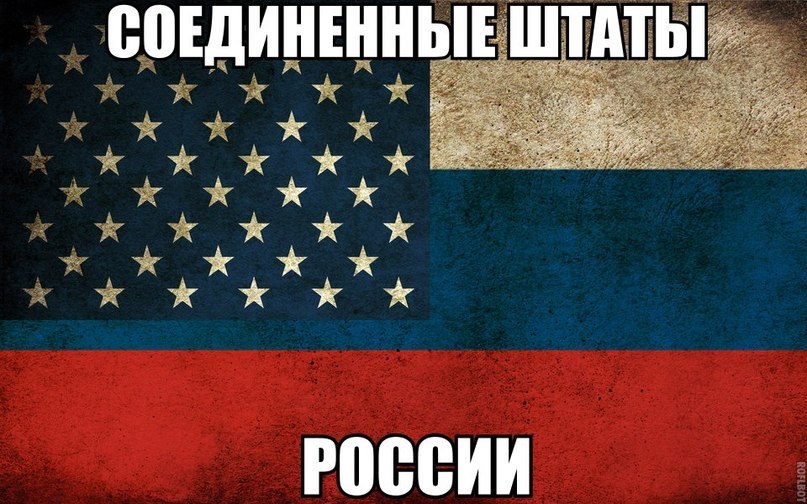 Соединенные Штаты и Россия
