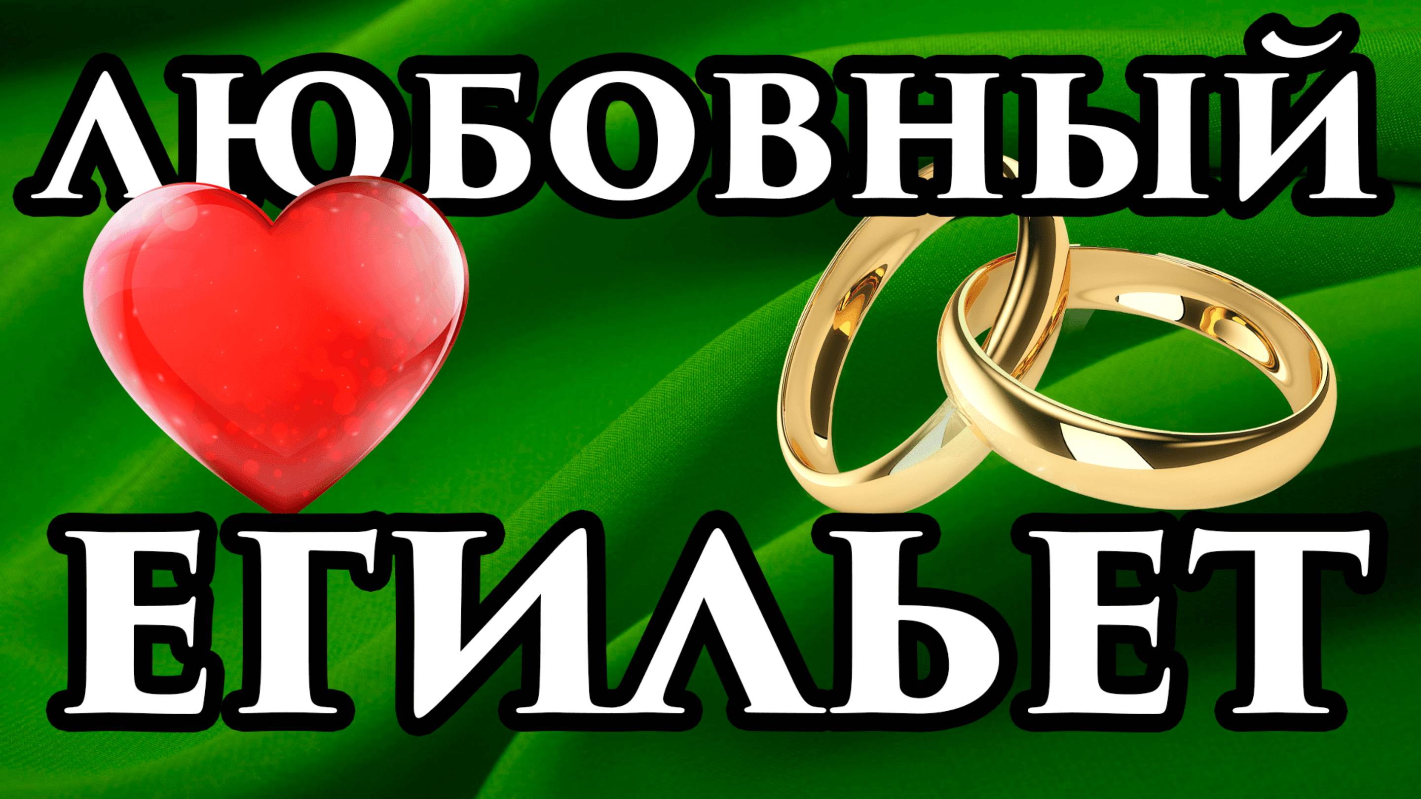 Привязка на любовь в домашних условиях