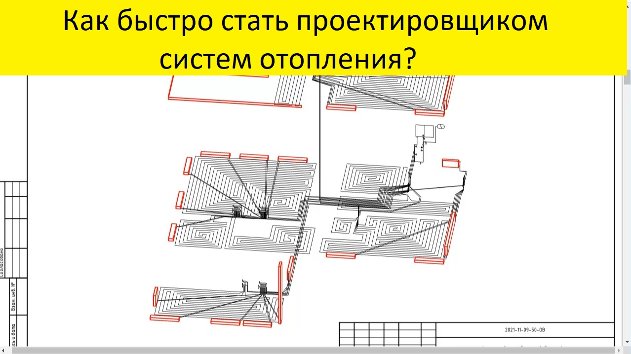 Как быстро стать проектировщиком систем отопления