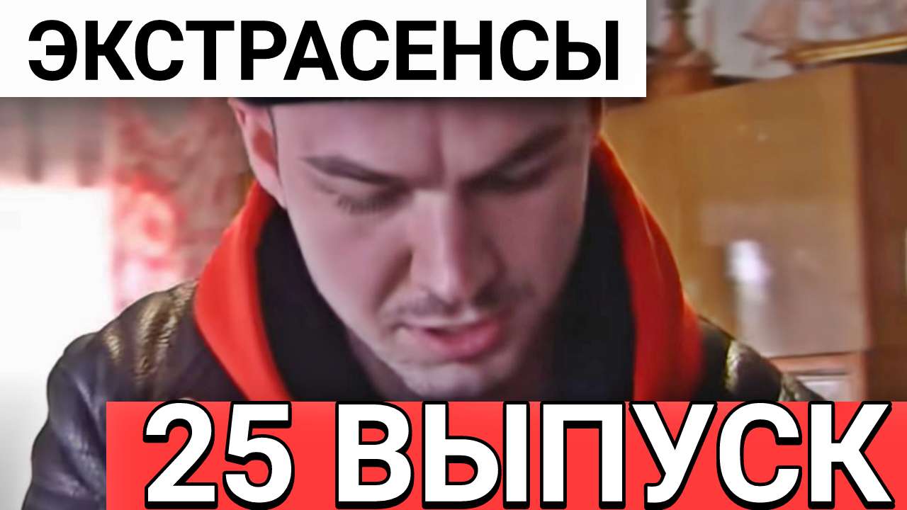 Экстрасенсы. Битва сильнейших — 25 выпуск 25.11.2023. Новое испытание, где будет испытание?