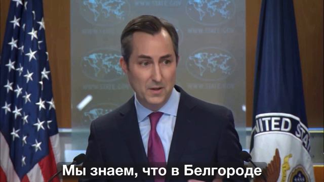 Представитель госдепа заявил, что в Белгороде одни военные цели и нет гражданских.