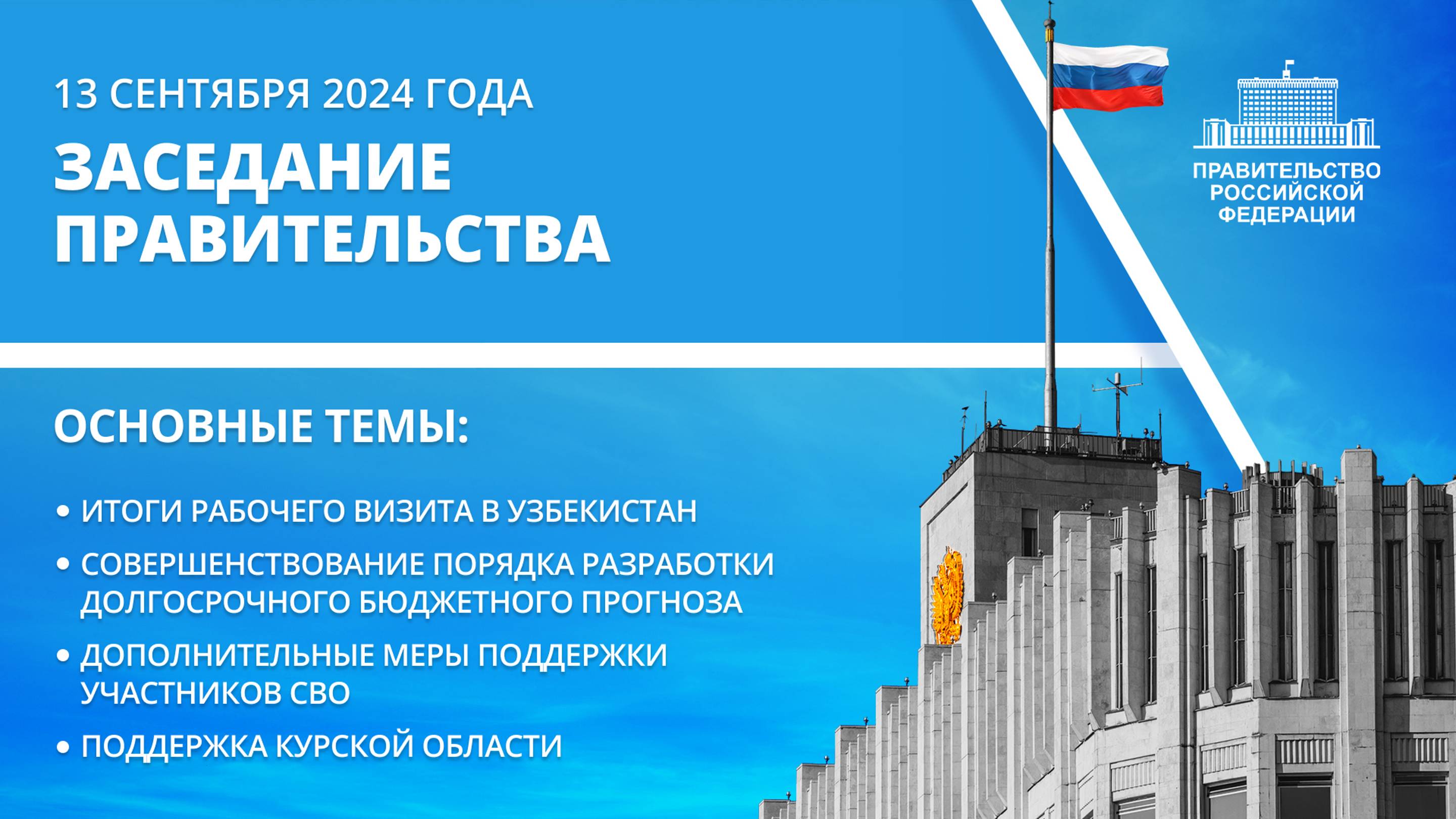 Заседание правительства 13 сентября 2024 года