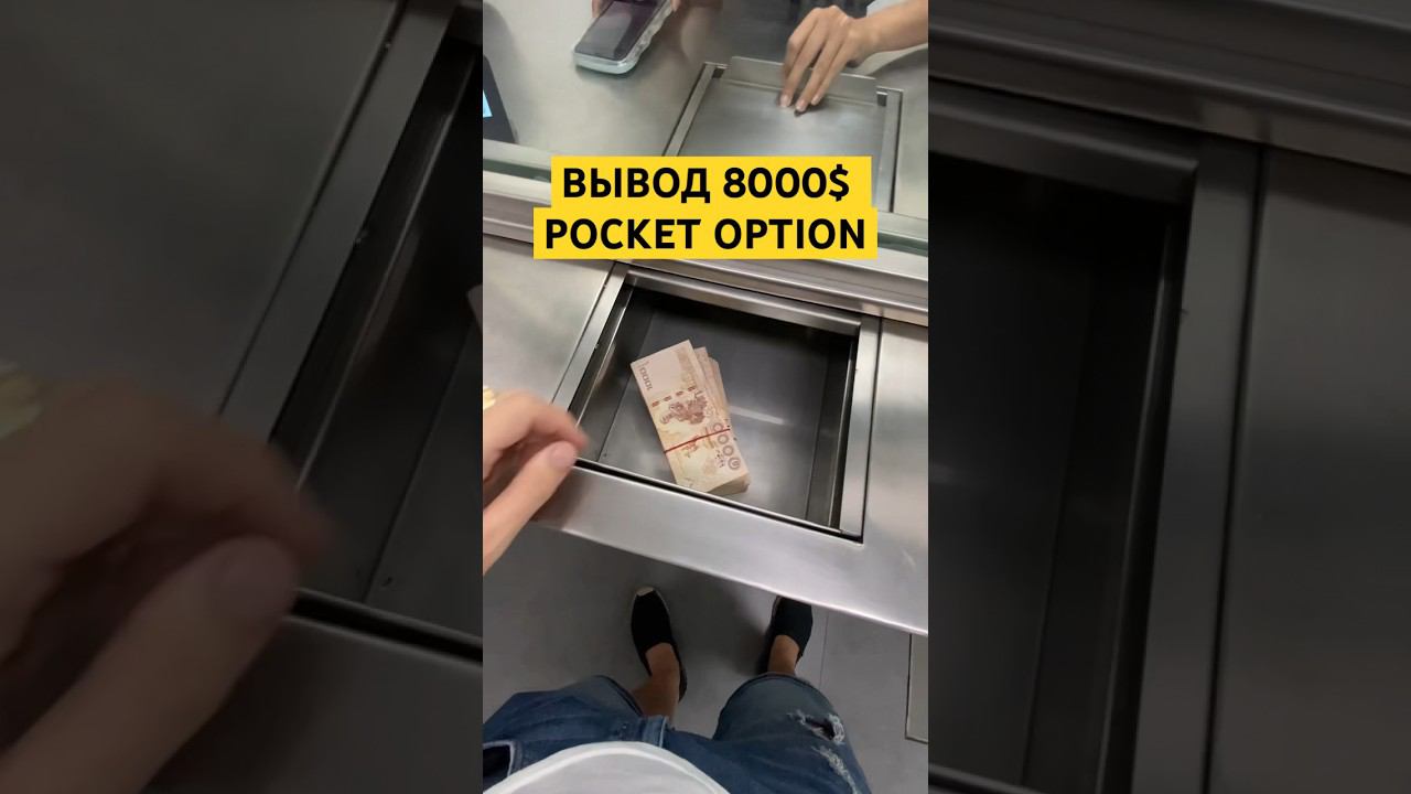 Вывод 8000$ Pocket Option покет опшн #бинарныеопционы #pocketoption #trading #трейдинг