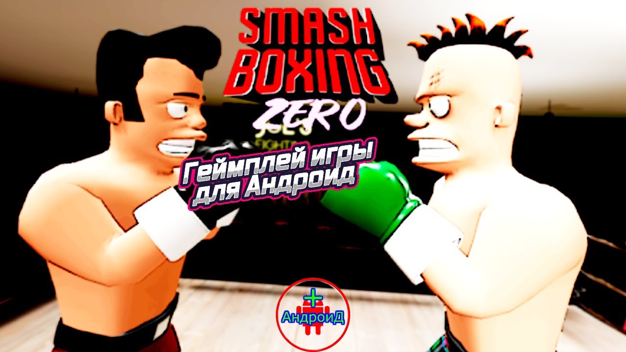 Smash Boxing Zero Fight for KO 🅰🅽🅳🆁🅾🅸🅳🅿🅻🆄🆂👹 #Smash Boxing Zero Fight for KO