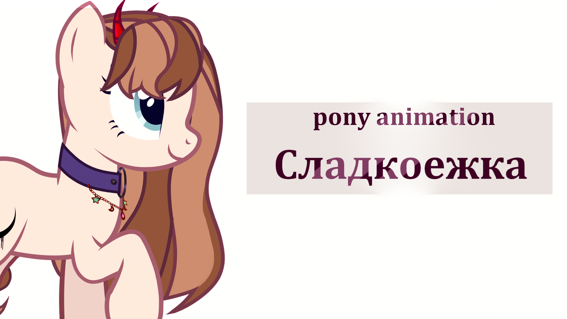 клип СЛАДКОЕЖКА (самый первый и пробный клип)