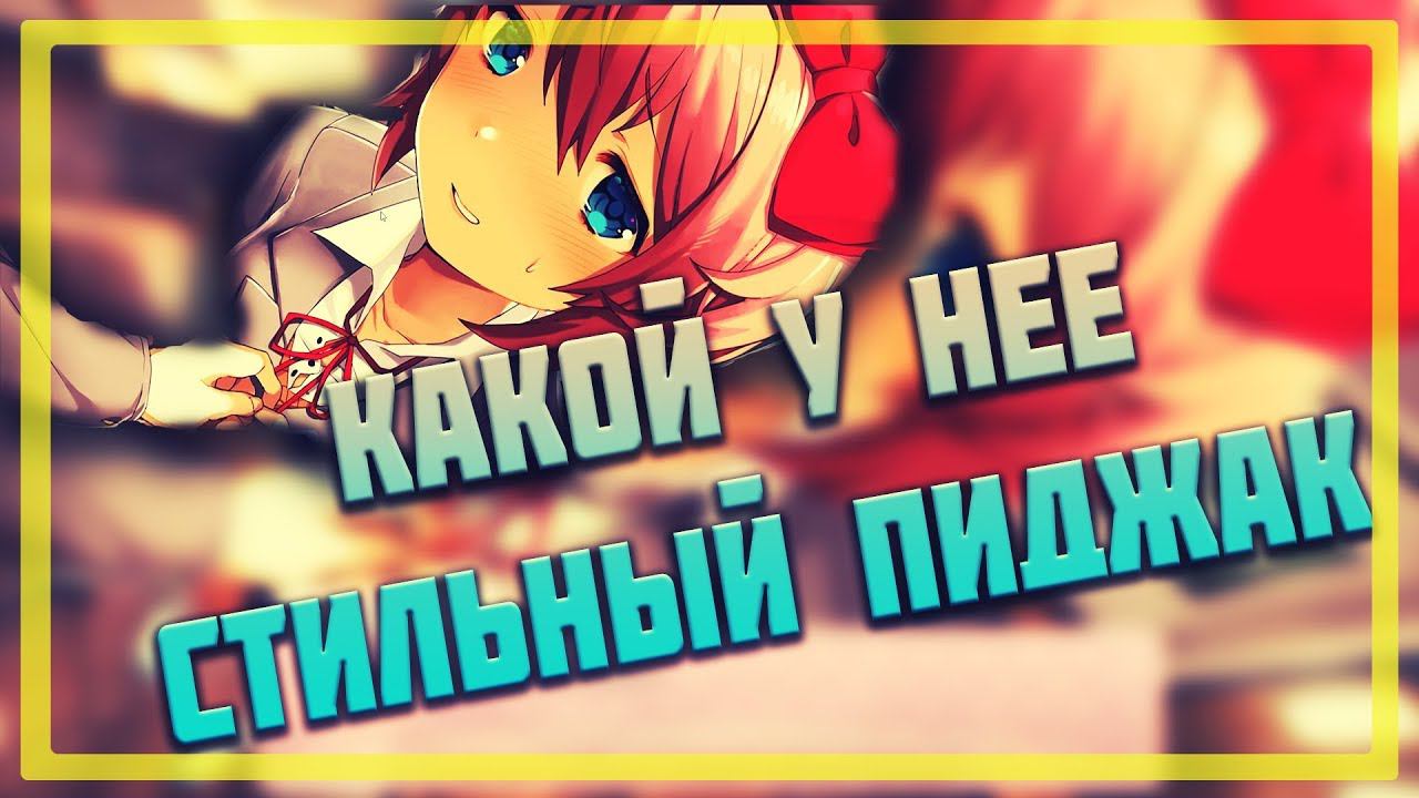 Doki Doki Literature Club #2 А МОЖНО Я ВАМ ПУГОВКИ ЗАСТЕГНУ?