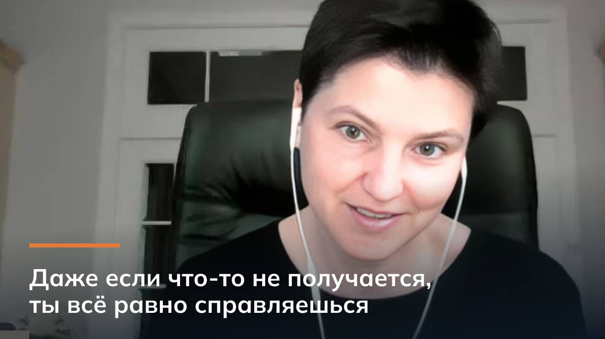 Даже если что-то не получается, ты все равно справляешься