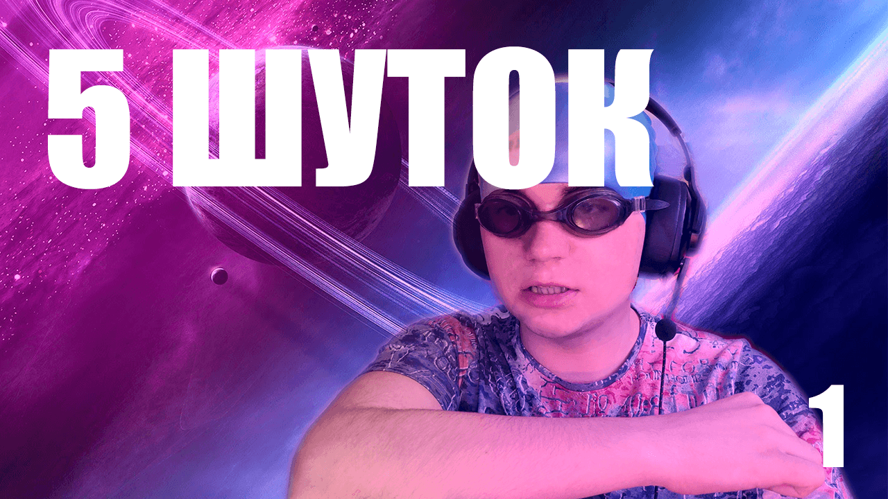 5 шуток