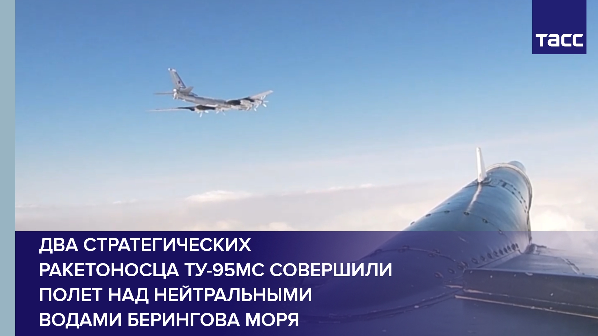 Два стратегических ракетоносца Ту-95МС совершили полет над нейтральными водами Берингова моря