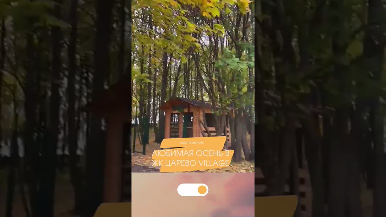 Осень пришла даже в Царево Village