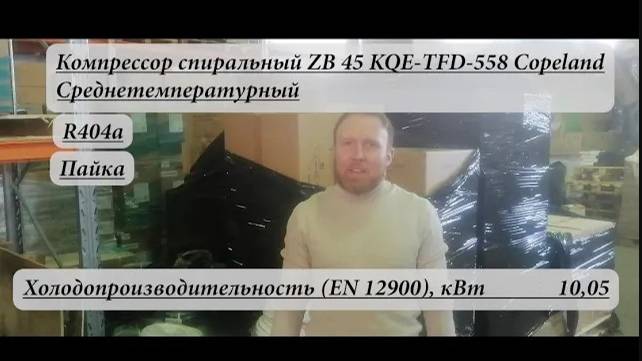 Компрессор спиральный ZB 45 KQE TFD 558 Copeland, стоимость 76 120 рублей