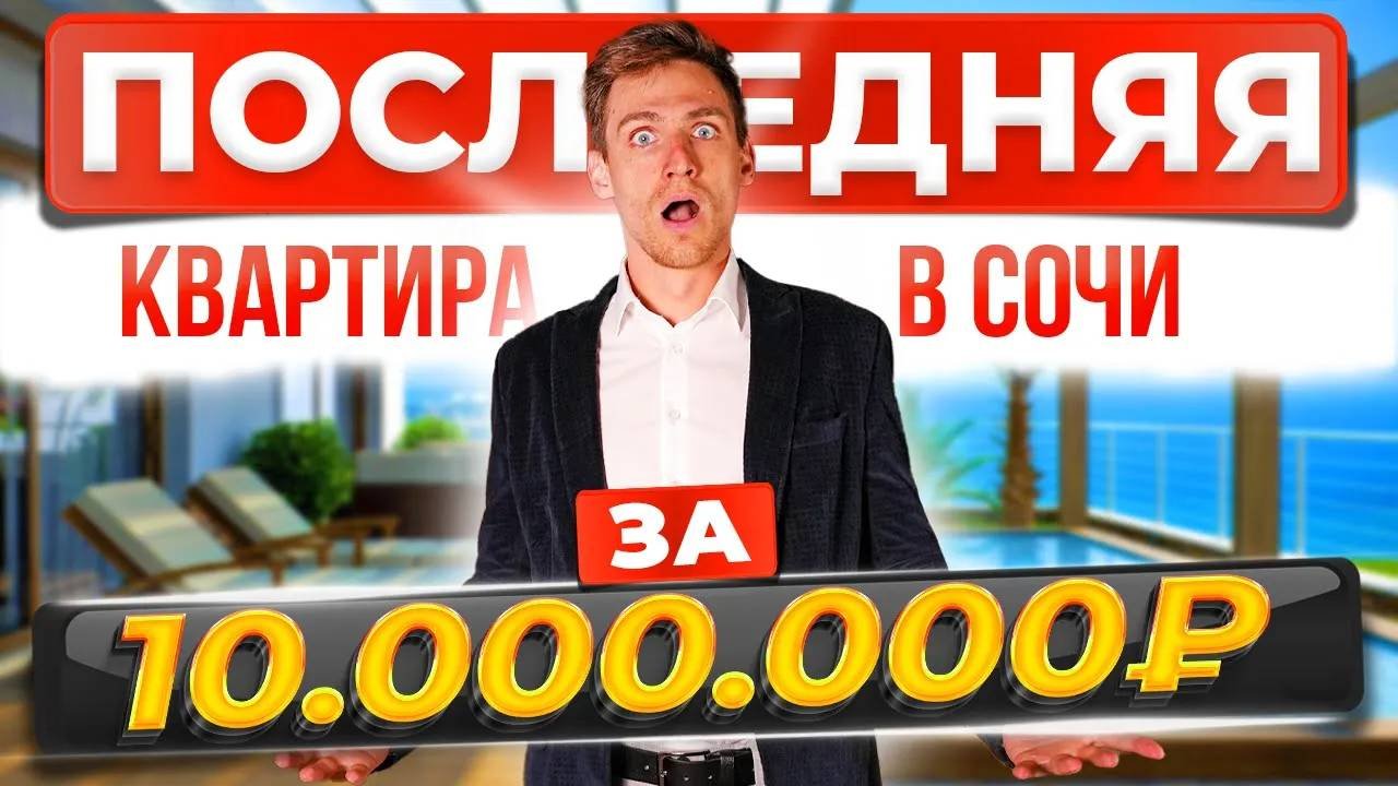 Кто еще ищет недвижимость в Сочи? Квартиры, которые каждый может себе позволить  #сочи
