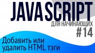 #14. Уроки по JavaScript для НАЧИНАЮЩИХ (append, prepend, createElement, insertAdjacentHTML)