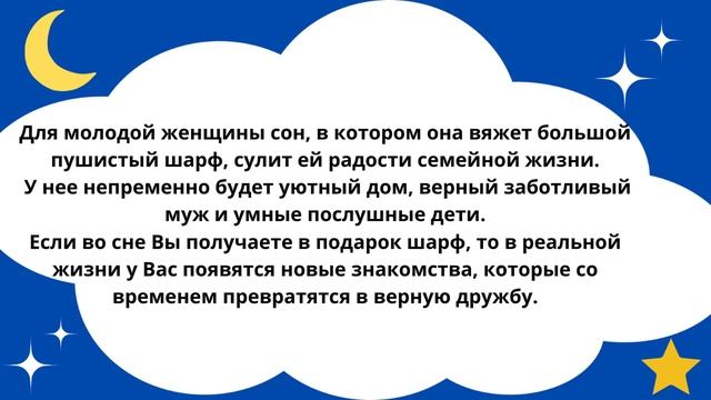 Приснился Шарф?Что это значит!Толкование сна!