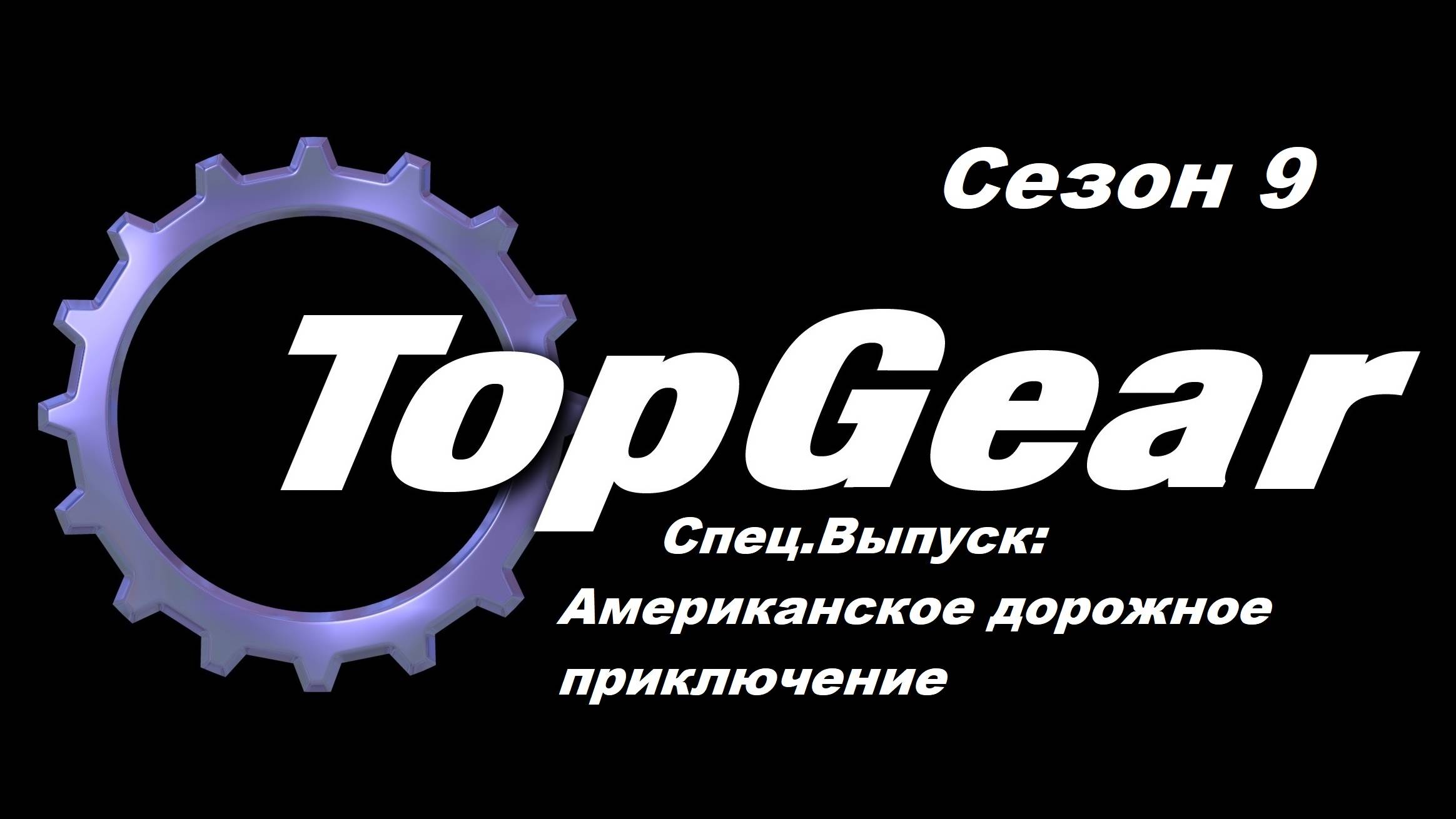 Топ Гир / Top Gear. Сезон 9. СпецВыпуск: Американское дорожное приключение