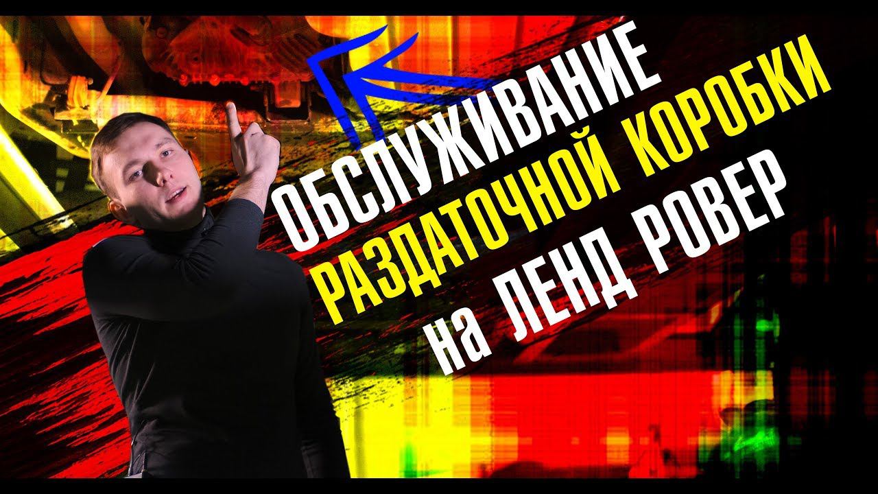 Раздатка Ленд Ровер. Как обслуживать и какие проблемы бывают?