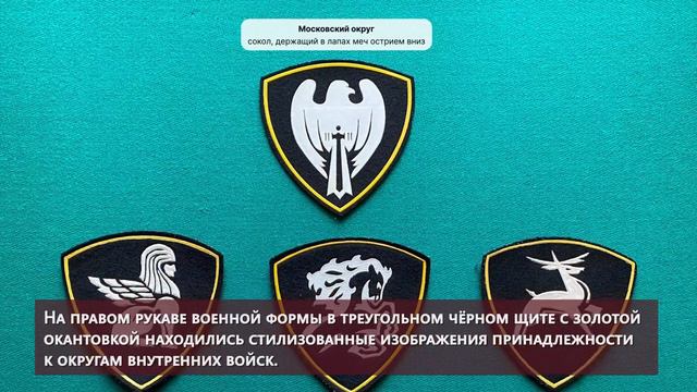 Приказом МВД России от 12 мая 1994 года во внутренних войсках были введены новые нарукавные знаки