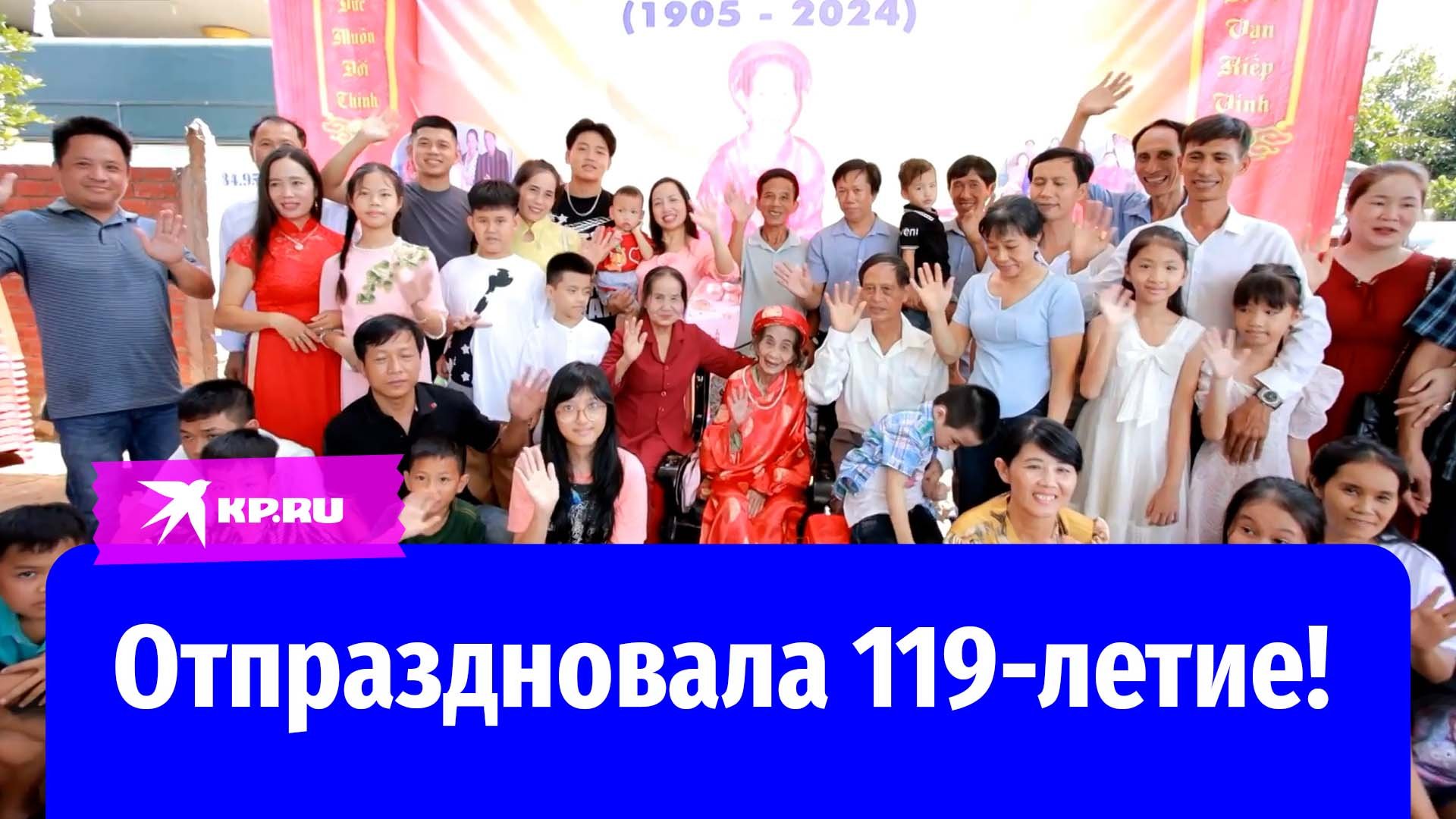 Жительница Вьетнама Трин Тхи Кхонг отпраздновала 119-летие