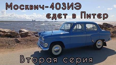 Москвич-403ИЭ едет в Питер к новому владельцу / Интересные Москвичи Петербурга и их хозяева. 2 серия