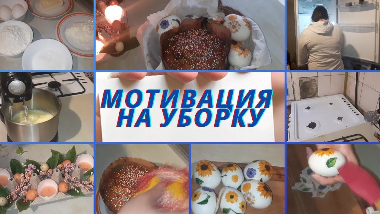 МОТИВАЦИЯ НА УБОРКУ. ПЕЧЕМ КУЛИЧ. КРАСИМ ЯЙЦА. ПАСХАЛЬНЫЙ ДЕКОР. ЖИЗНЬ В ХРУЩЕВКЕ