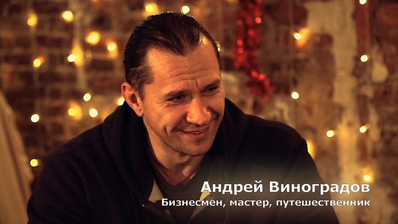 [Реактор Люди] Андрей Виноградов - предприниматель, массажист, мастер, путешественник