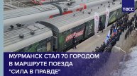 Мурманск стал 70 городом в маршруте поезда "Сила в правде"