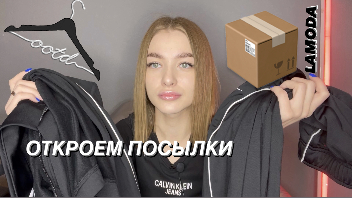 ОТКРЫВАЕМ ВМЕСТЕ ПОСЫЛКИ.