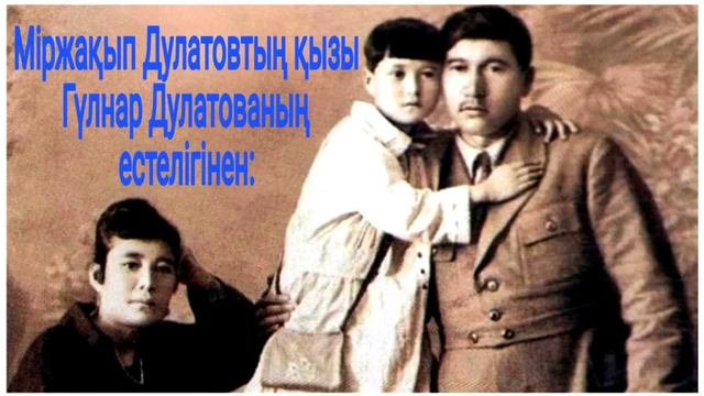 Міржақып Дулатовтың қызы Гүлнәр Дулатованың естелігінен.