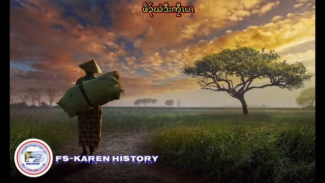 ?  #Ep:222  #FS-Karen History  Orphan and king ? นิทานกะเหรี่ยง
