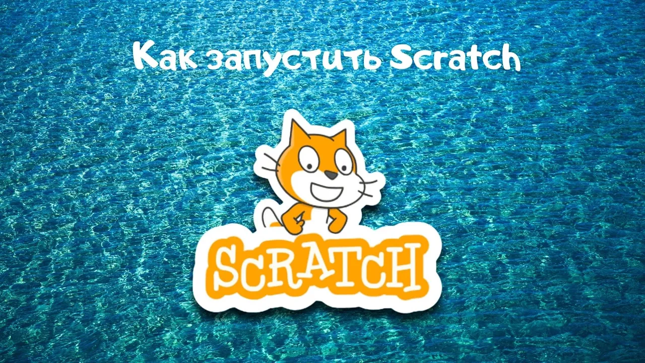 Как запустить Scratch через сайт! Разработка своих игр 2021 году!