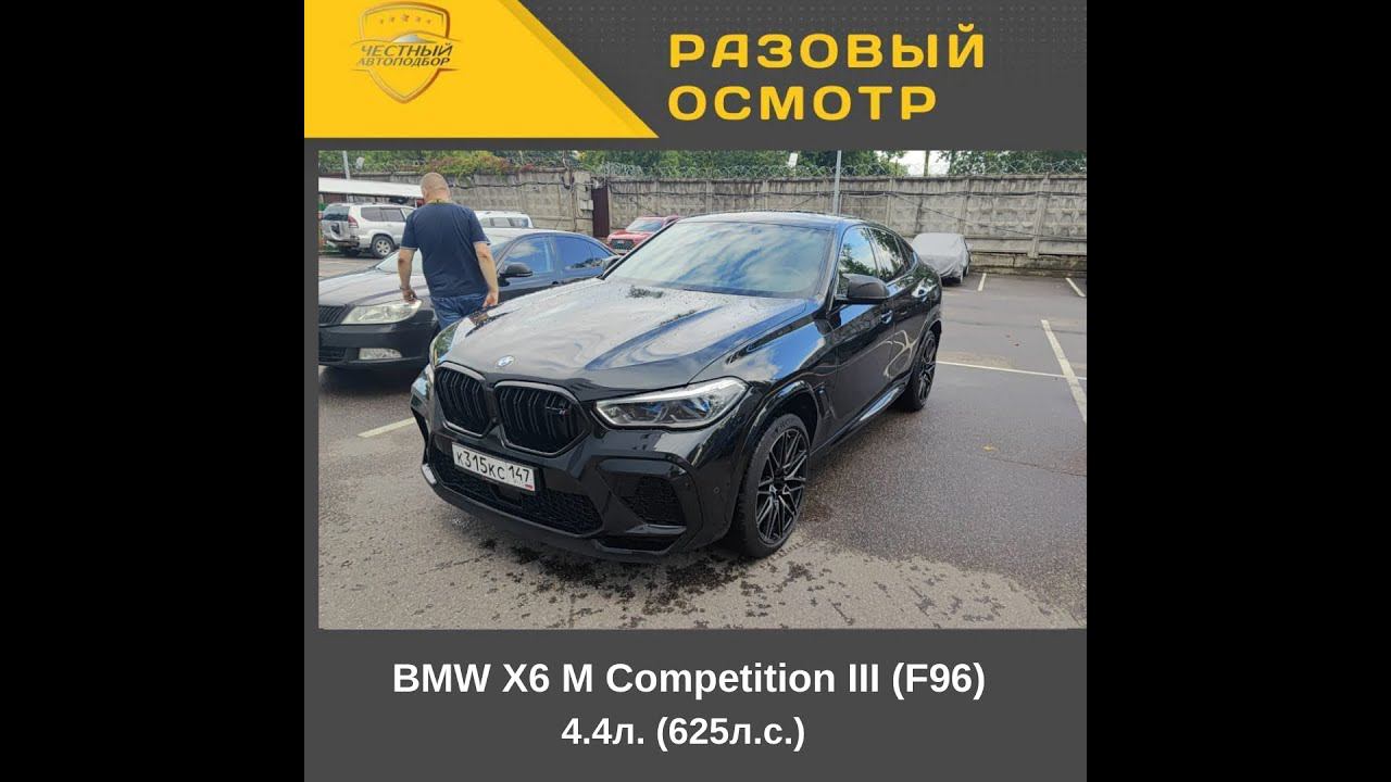 Разовый осмотр BMW X6 M Competition III F96