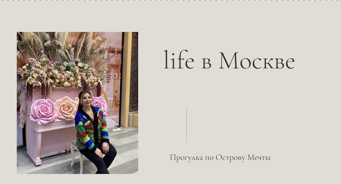 Остров Мечты в Москве