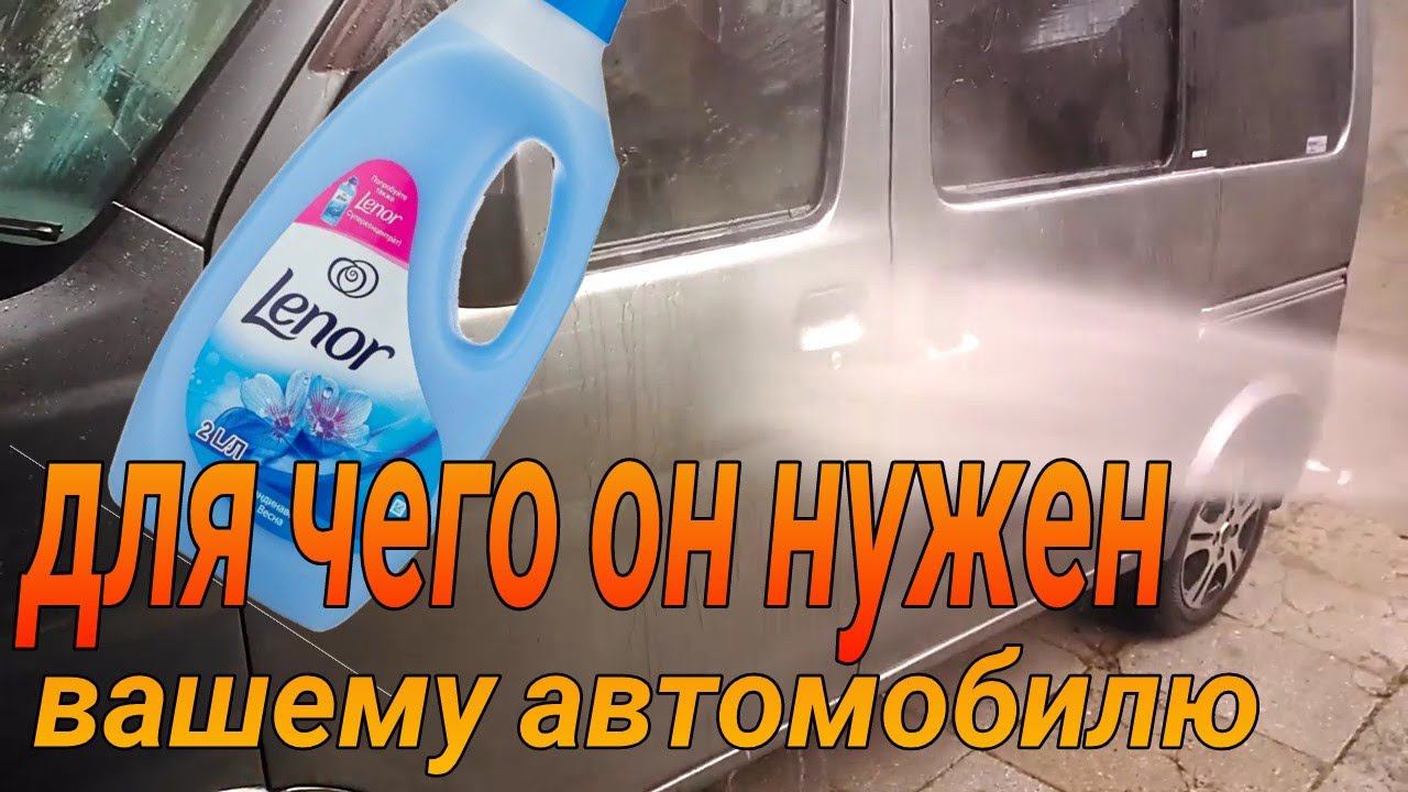 Нано мойка, как сделать лучший #Антидождь с помощью Ленор