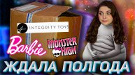 Посылка с куклами! МНОГО Integrity Toys, Monster High, Barbie