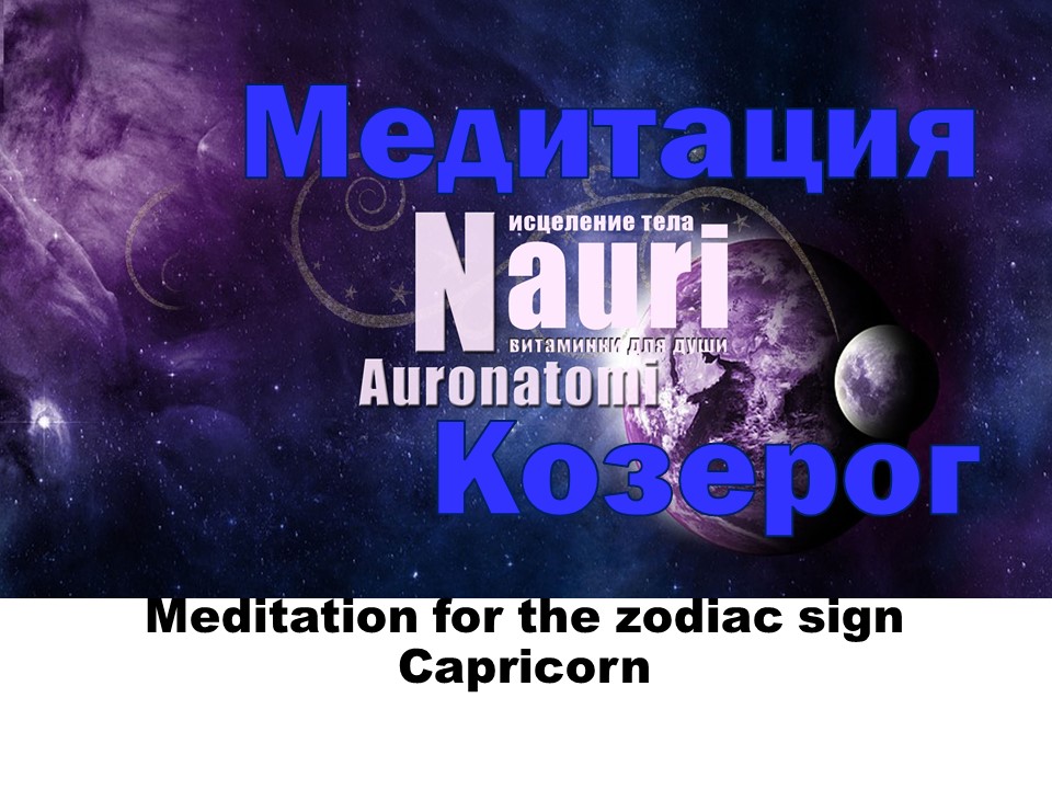 Медитация для знака зодиака Козерог / Meditation for the zodiac sign Capricorn