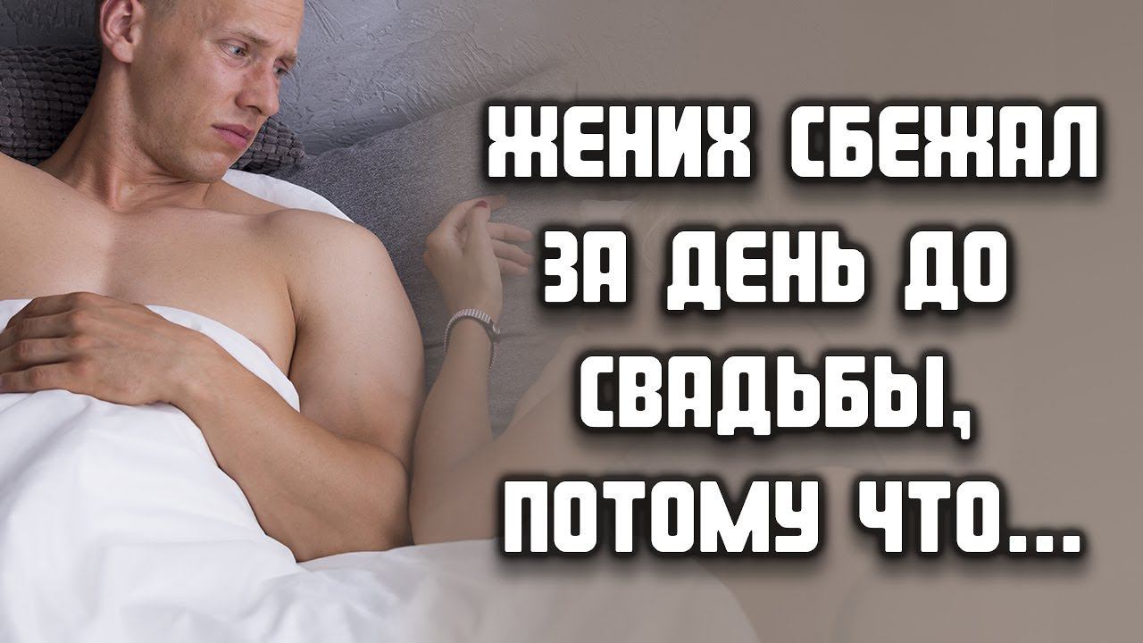 Жених сбежал за день до свадьбы, потому что... ЛЮБОВНЫЕ ИСТОРИИ