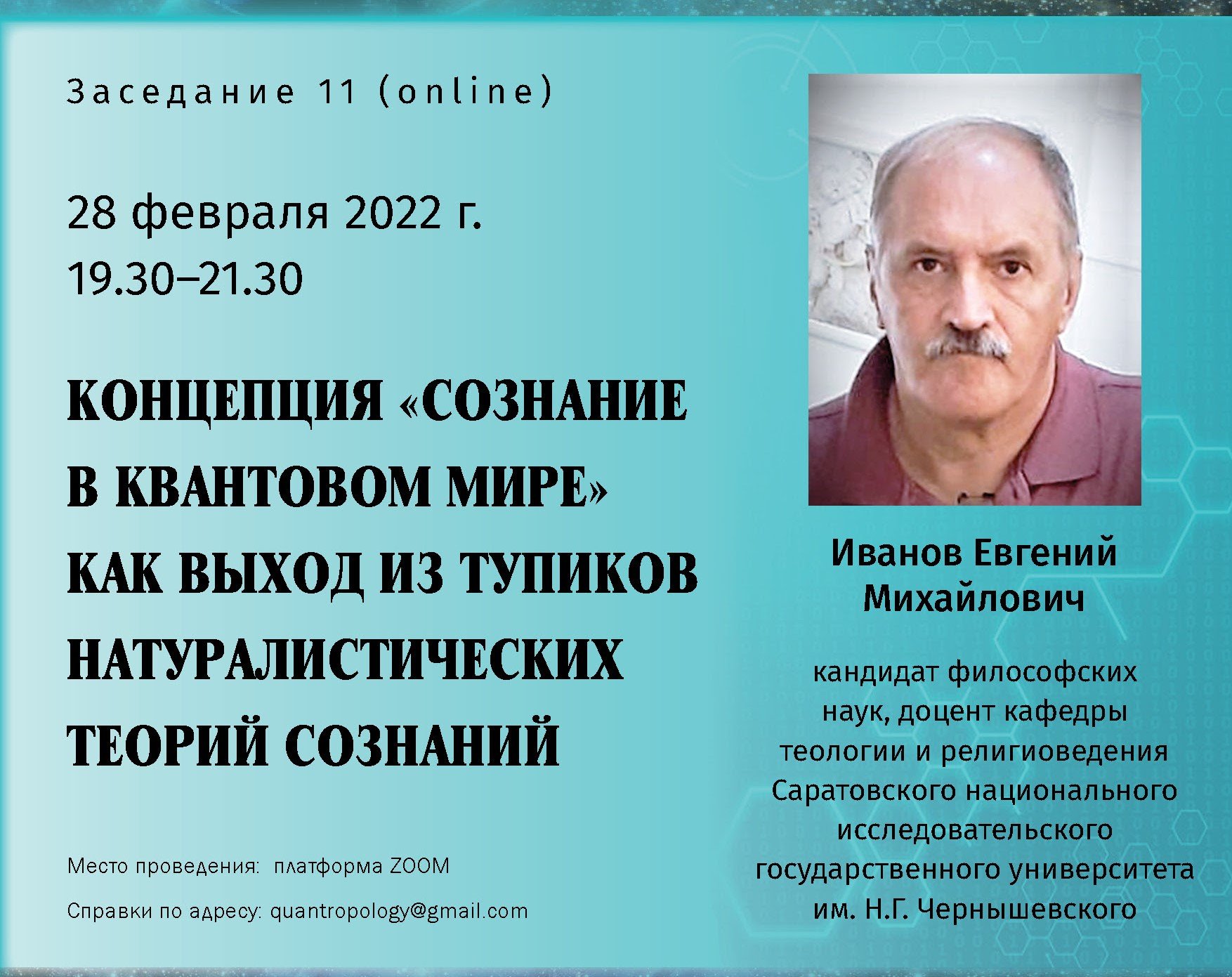 Иванов Е.М. - Концепция «Сознание в квантовом мире» как выход из тупиков других теорий