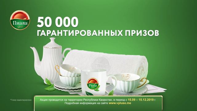 Акция от Пиала