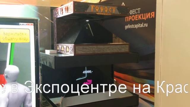 Гефест Проекция презентовала ряд инсталляций на выставке в Экспоцентре на Красной пресне, г. Москва