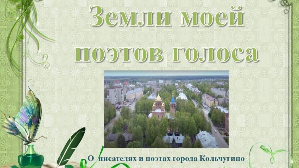 Земли моей поэтов голоса