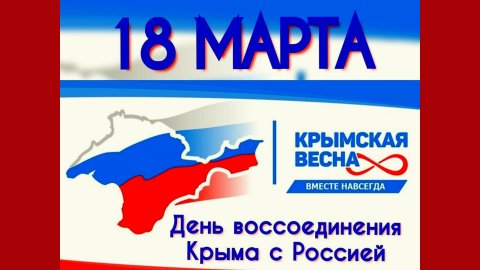 "Мы вместе". Десятая годовщина воссоединения Крыма с Россией.