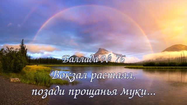 Баллада № 076 - Вокзал растаял, позади прощанья муки...