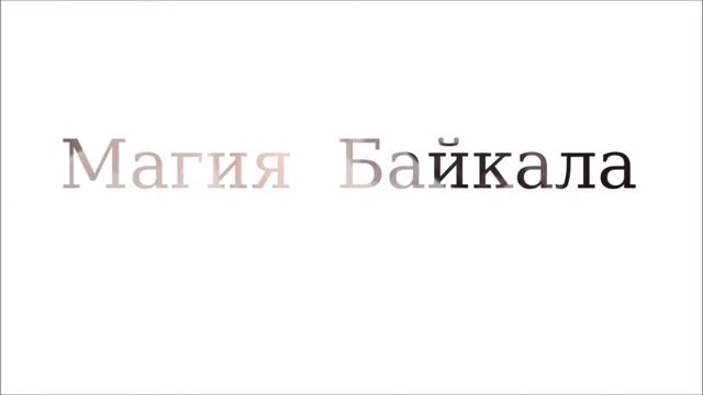 Центр восточной медицины "Баргуджин" дарит путевку на Байкал