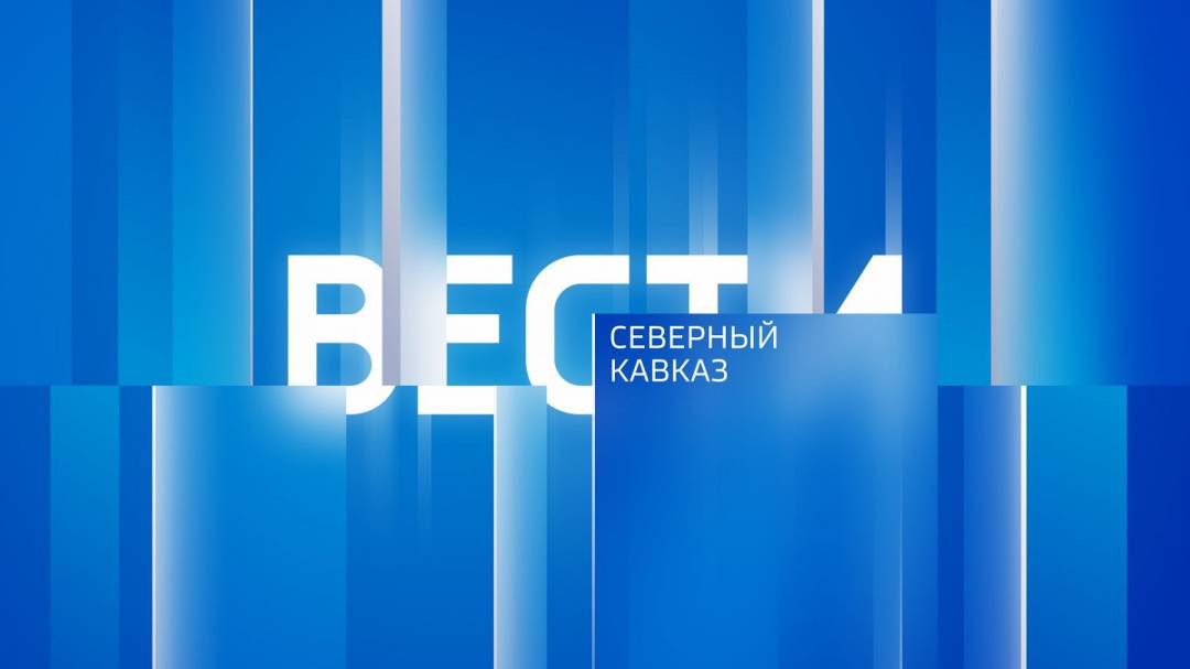 "Вести. Северный Кавказ" 13.09.2024