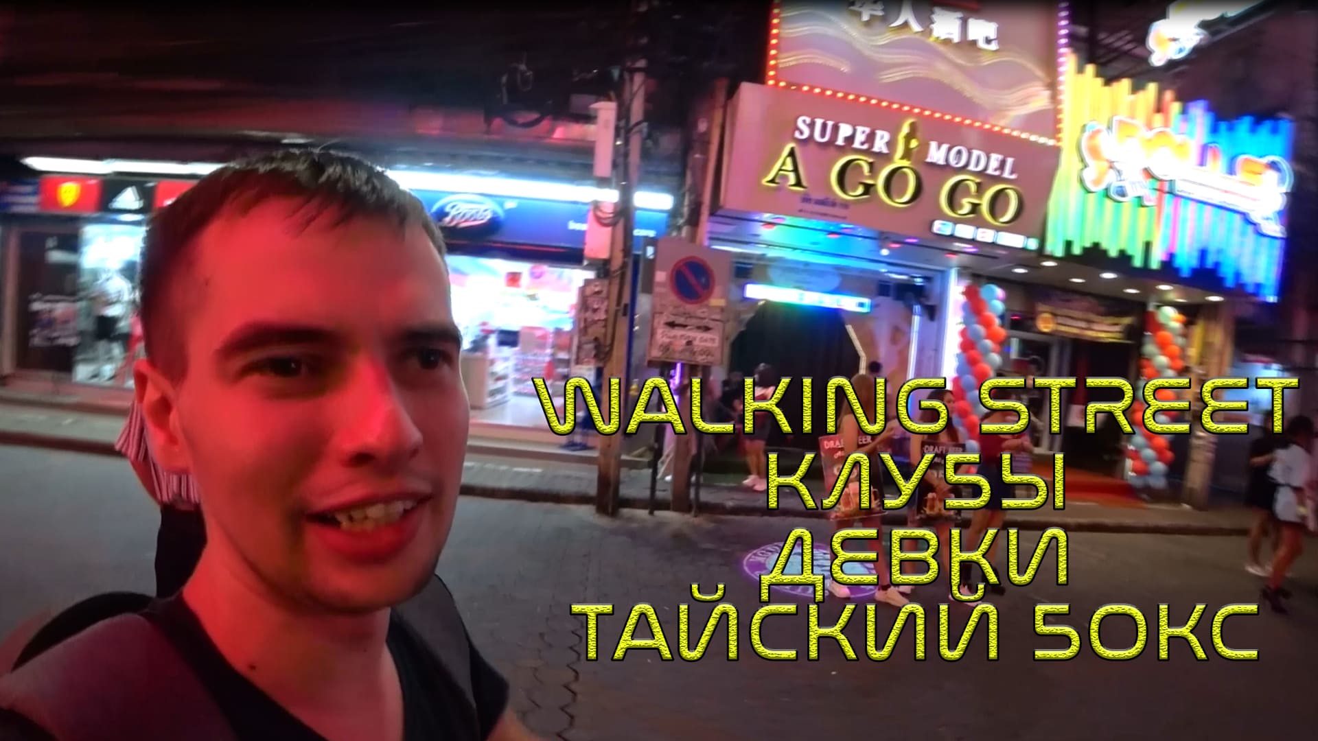 4. Таиланд. Walking Street. Клубы. Девушки. Тайский бокс.