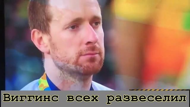 Брэдли Виггинс всех развеселил или как не надо слушать гимн страны