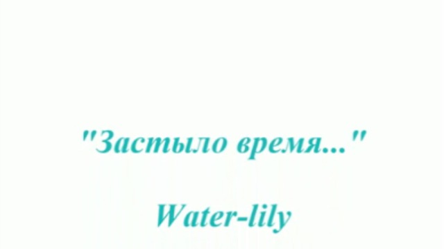 Застыло время...