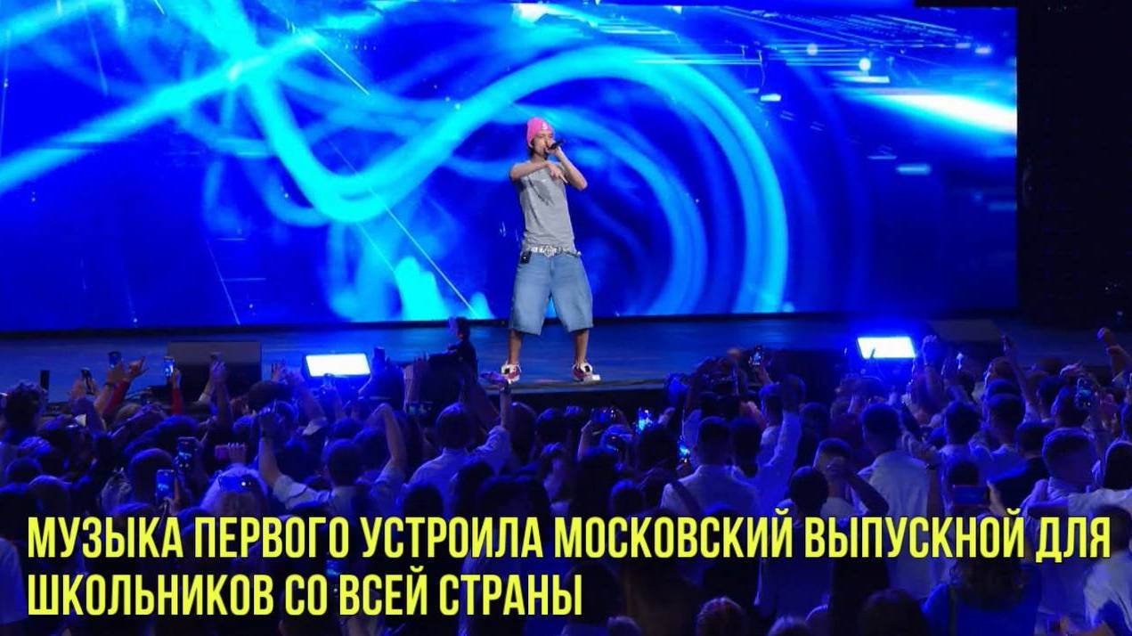 Музыка Первого устроила московский выпускной для школьников со всей страны | Новости Первого